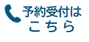 予約受付はこちら